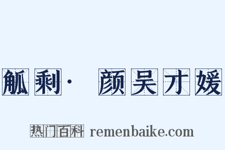 觚剩·颜吴才媛是什么意思的图片